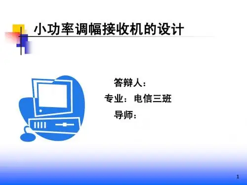 设计—小功率调幅的设计