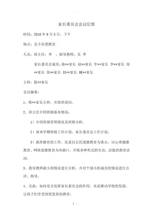 家长委员会会议纪要