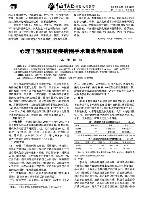 心理干预对肛肠疾病围手术期患者预后影响