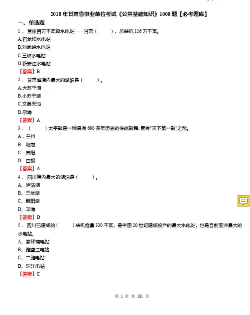 甘肃省事业单位考试《公共基础知识》1000题【必考题库】