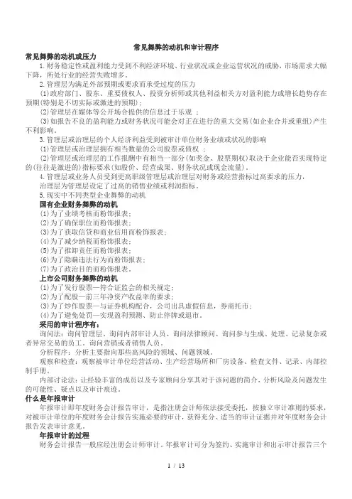 常见舞弊的动机和审计程序