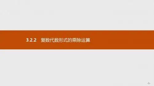3.2.2 复数代数形式的乘除运算