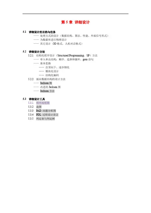 《软件工程》第5章 详细设计-大纲