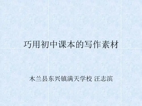 巧用初中课本的写作素材