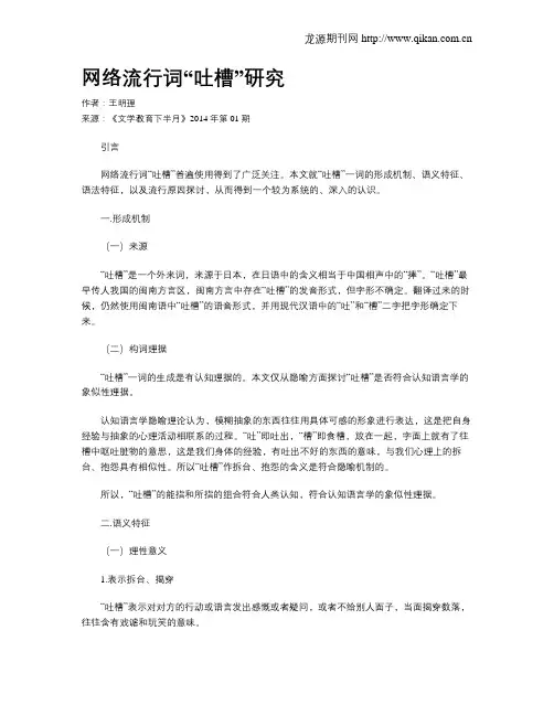 网络流行词“吐槽”研究