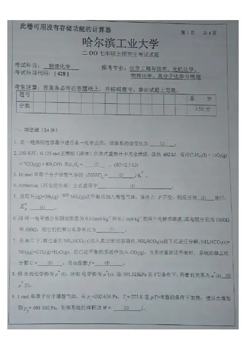 哈工大2007物理化学