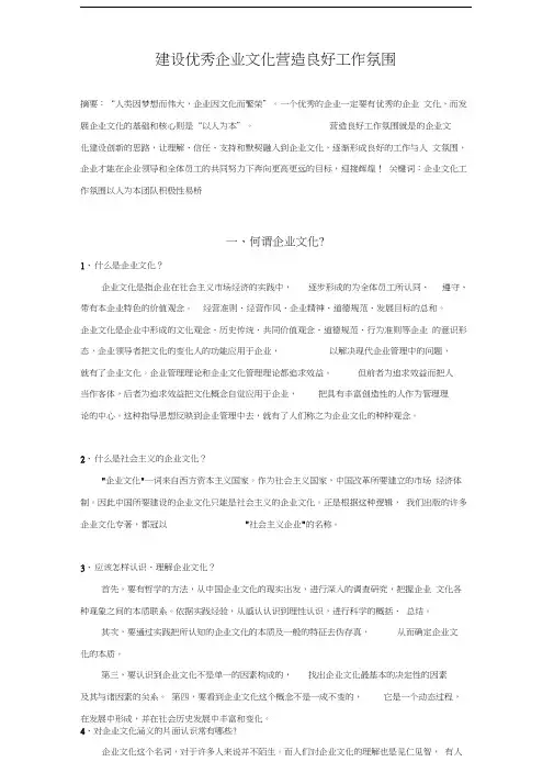 建设优秀企业文化营造良好工作氛围.doc