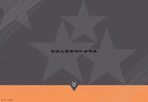 婴幼儿营养与科学喂养讲课文档
