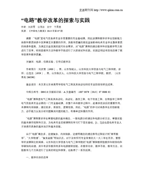 “电路”教学改革的探索与实践