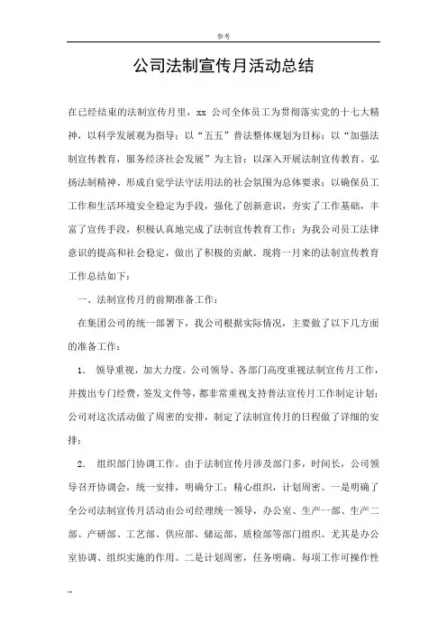 公司法制宣传月活动总结