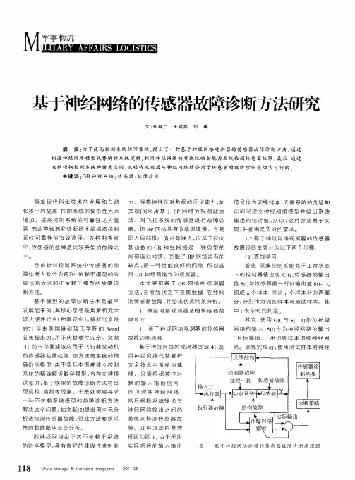 基于神经网络的传感器故障诊断方法研究