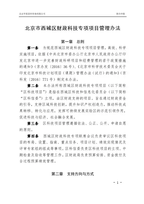 北京市西城区财政科技专项项目管理办法