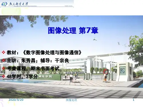 本科 图像处理 第7章