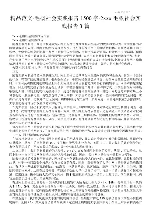 精品范文-毛概社会实践报告1500字-20xx毛概社会实践报告3篇