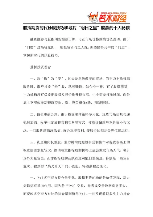 【实战技巧】股指期货时代炒股技巧和寻找“明日之星”股票的十大秘籍