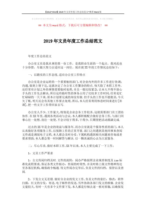 【2018-2019】2019年文员年度工作总结范文-推荐word版 (3页)