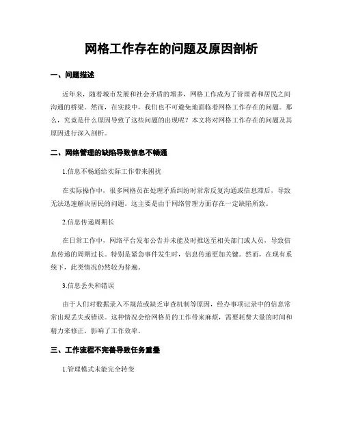 网格工作存在的问题及原因剖析