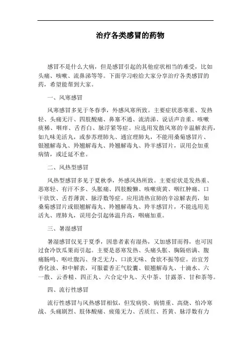 治疗各类感冒的药物