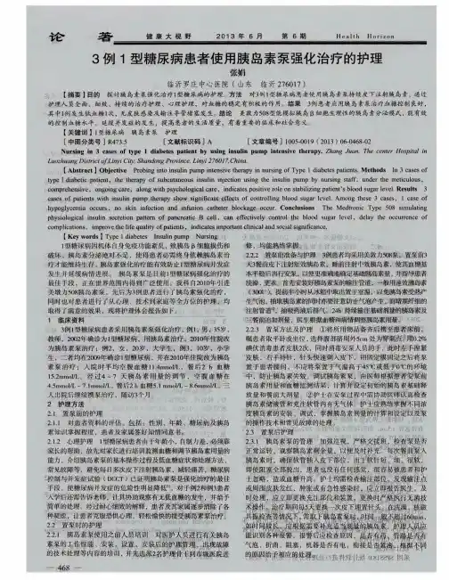 3例1型糖尿病患者使用胰岛素泵强化治疗的护理