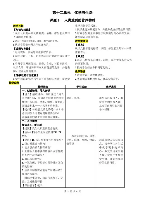 2020-2021学年人教版九年级化学下册第十二单元课题1  人类重要的营养物质教案