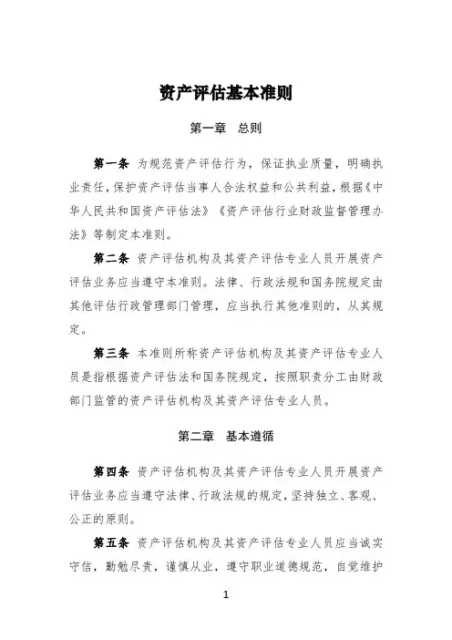资产评估基本准则