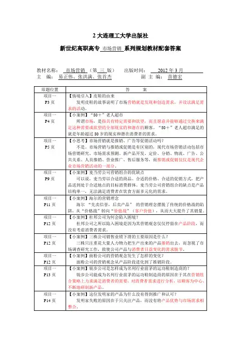 市场营销(第三版)小版块配套答案