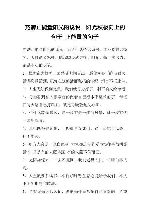 充满正能量阳光的说说  阳光积极向上的句子_正能量的句子