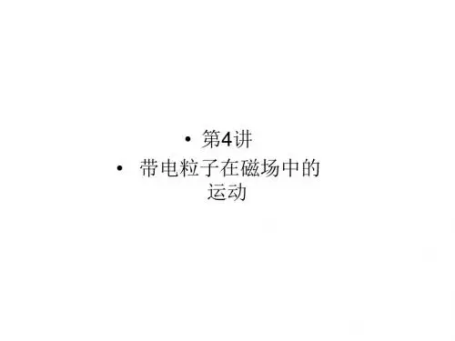 2018届一轮复习人教版高考物理重难点高效突破电磁学第4讲带电粒子在磁场中的运动课件(共14张)