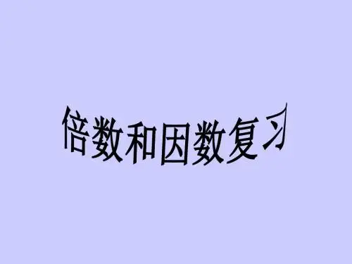 苏教版四年级下册数学《倍数和因数》课件