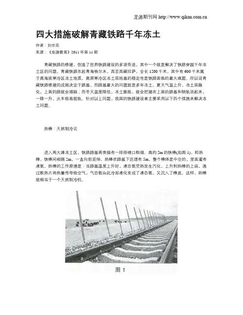 四大措施破解青藏铁路千年冻土