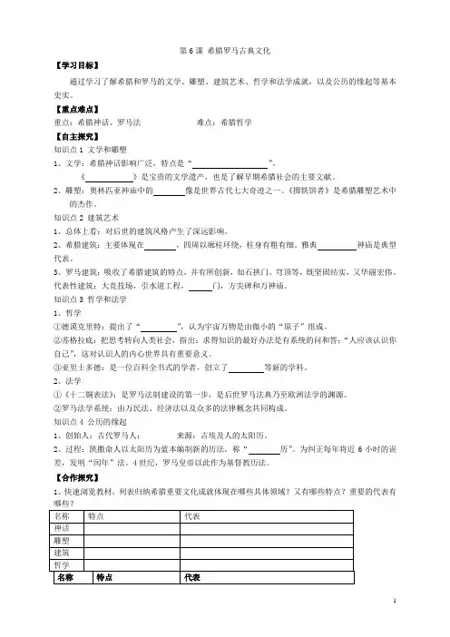 部编人教版九年级历史上册导学案含答案-6.第6课 希腊罗马古典文化