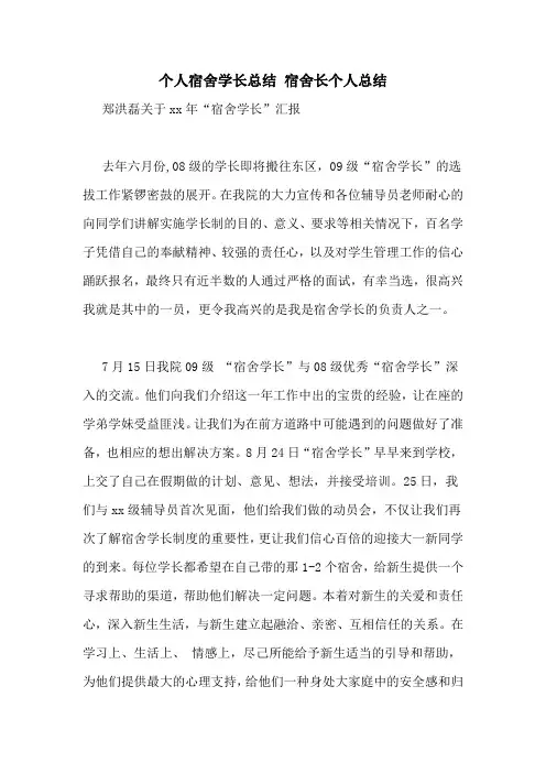 个人宿舍学长总结 宿舍长个人总结