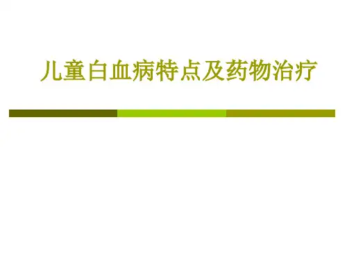 儿童白血病诊治.ppt