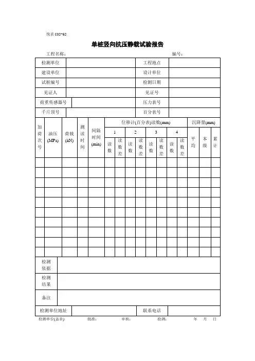 单桩竖向抗压静载试验报告