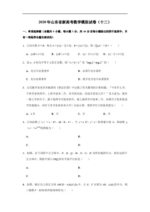 2020年山东省新高考数学模拟试卷(十二)解析版