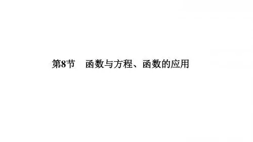 2019届高三数学一轮复习人教B版(理科)全国通用课件 2.8函数与方程、函数的应用