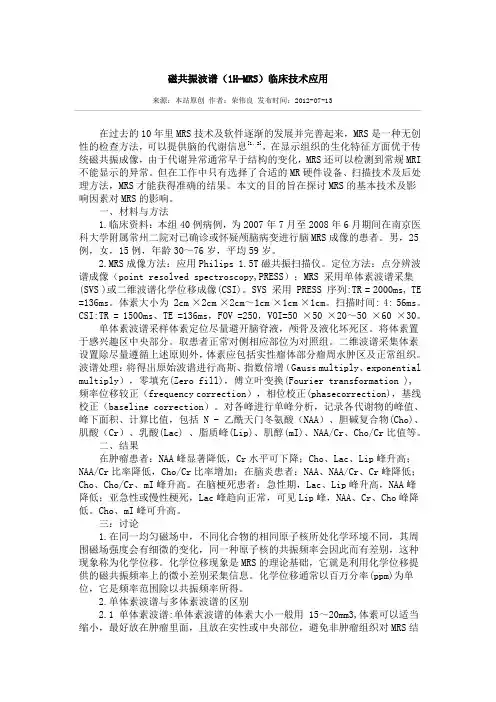 磁共振波谱(1H-MRS)临床技术应用