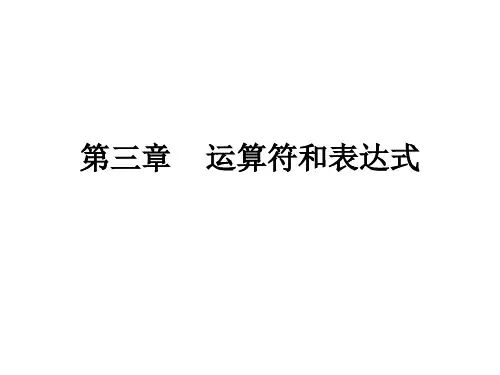 第三章运算符和表达式