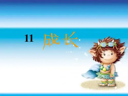 语文S(部编)版四年级上册《三单元 11 成长》公开课课件_5