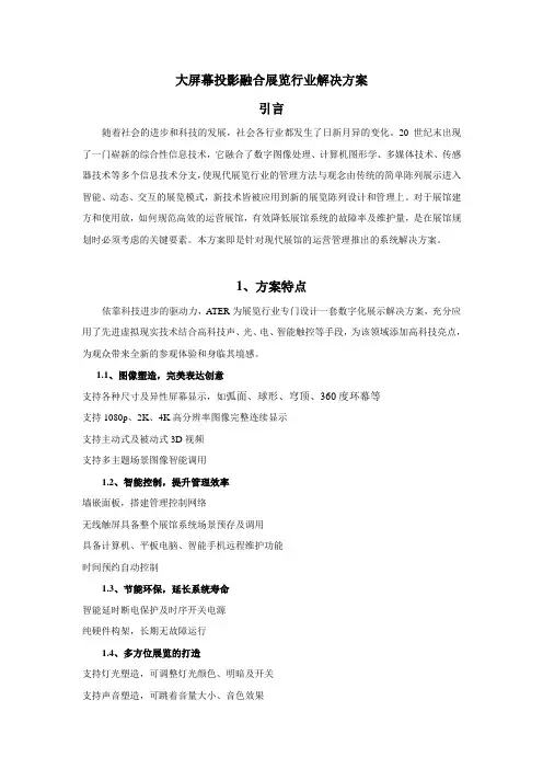 大屏幕投影融合展览行业解决方案