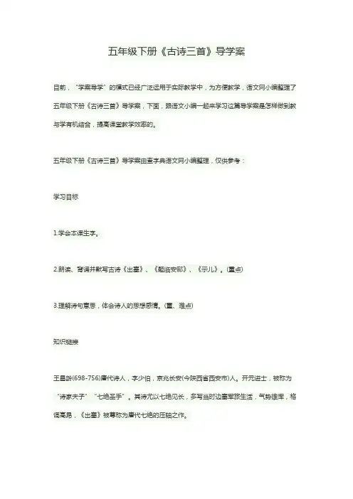 五年级语文古诗三首导学案