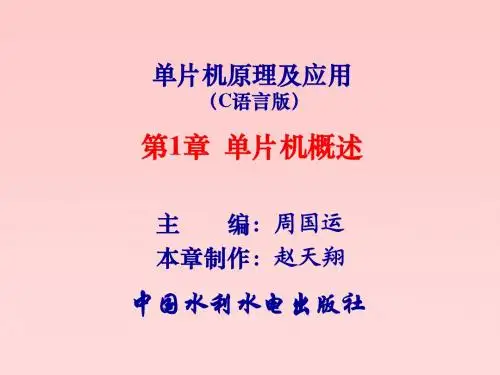 单片机原理及应用(C语言版)1
