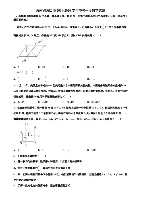 海南省海口市2019-2020学年中考一诊数学试题含解析