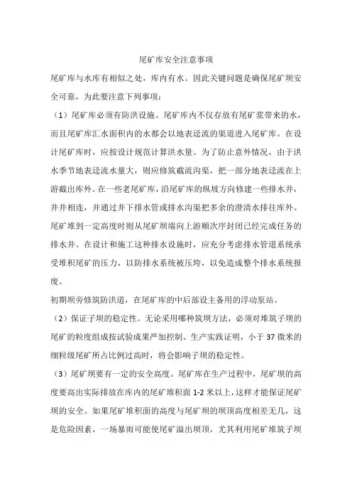 尾矿库安全注意事项