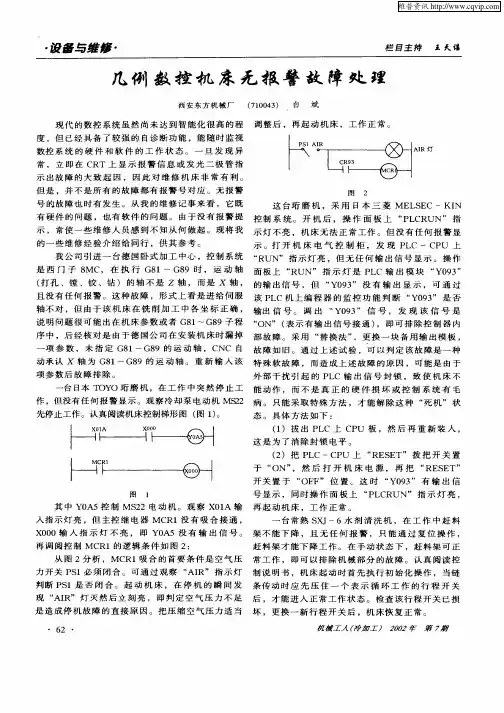 几例数控机床无报警故障处理