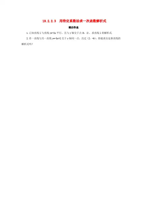 八年级数学下册第十九章一次函数19.2一次函数19.2.2.3用待定系数法求一次函数解析式课后作业新版新人教版