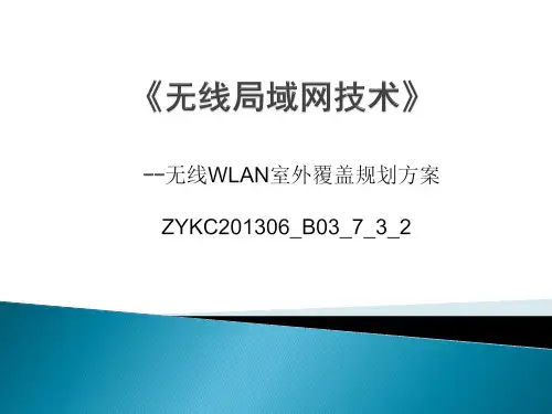 无线WLAN室外覆盖规划方案