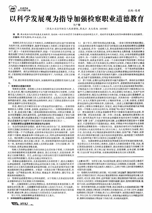 以科学发展观为指导加强检察职业道德教育