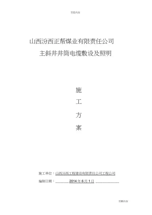 井下电缆敷设施工方案