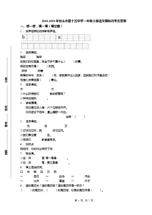 2018-2019年包头市第十五中学一年级上册语文模拟月考无答案